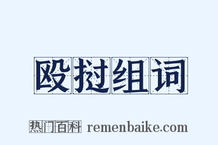 殴挝组词是什么意思的图片